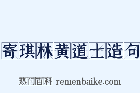 寄琪林黄道士造句是什么意思的图片